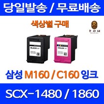 로켓잉크 삼성 SCX-1480 1860F 색상별 구매 INK-M160 C160 1480잉크 삼성잉크카트리지 SCX1860 프리미엄 검정 레이저 삼성전자, 1개입, C160 컬러 대용량(표준3배) 호환 잉크