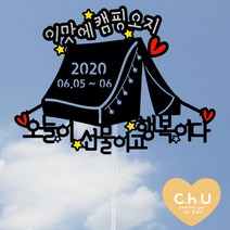 츄토퍼 캠핑텐트모양 여행토퍼, 1개, 이맛에캠핑오지+입력문구+오늘이선물이고행복이다