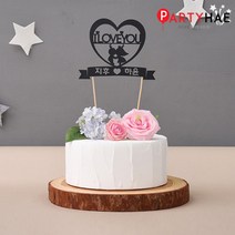 파티해 파티 케이크 토퍼&픽, D01_(제작)페이퍼토퍼(ILOVEYOU)