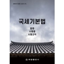 국세기본법: 법령 시행령 시행규칙, 법제처 국가법령정보센터 저, 해광