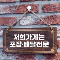 뭉키데코 나무 안내판 [양면제작+문구수정] 표지판 나무팻말_W4_054_포장배달 전문, W4 기본
