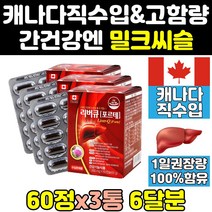 캐나다 캐나다산 밀크 씨슬 시슬 실리 시리 마린 3통 퓨어 간 식약처 식약청 인증 인정 리버 1300 프리미엄 골드 추출물 간에좋은 음식 고함량 플러스 프라임 프로 제품 영양제