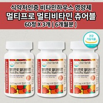 60정미네랄멀티비타민 만성피로 증후군 노인 기력회복 기운이 없을때 체력 피로 저하 증상 개선 온 기족 남성 여성 피로회복제 속편한 종합 멀티 비타민 씹어먹는 츄어블 영양제 60정, 3개