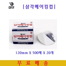 삼아 삼각베이킹컵 120mmX500매 20개 은박베이킹컵 머핀컵