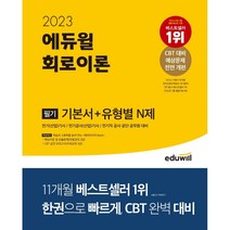 2023 에듀윌 전기기사 필기 회로이론 기본서+유형별 N제 전기(산업)기사/전기공사(산업)기사/ 전기직 공사 공단 공무원 대비 / 마스크 제공 / 분철 가능, 스프링제본 - 2권(교환&반품불가)