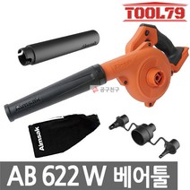 아임삭 AB622W 베어툴 충전송풍기 22V(21.6V)브로워 연장노즐 튜브노즐 포함, 1개