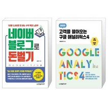유니오니아시아 네이버 블로그로 돈 벌기 + 고객을 끌어오는 구글 애널리틱스4, [단일상품]
