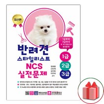 선물+크라운 반려견스타일리스트 1급.2급.3급 NCS 실전문제