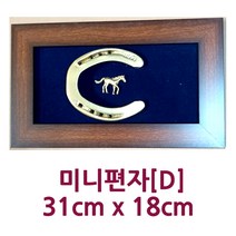 [크리스탈] 실제 사용한/말/발굽/편자/액자/미니/개업/집들이/생일/부모님/외국인/선물/건강/풍수/인테리어/장식/소품/샾/장식품, 미니편자(D)