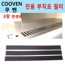쿠벤부직포필터/쿠벤필터/3장한셋트/이크린주방, 부직포필터, 2번 가로 약90 필터3장