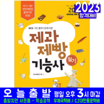 제과제빵기능사 제과기능사 필기 자격증 상시시험 교재 책 책과상상 2023