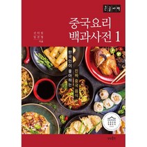 중국요리 백과사전 1 (큰글자책), 신디킴,임선영 공저, 상상출판