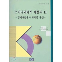 오키나와에서 배운다 2, 오름, 쿠리마 야스오 저/제주발전연구원 역