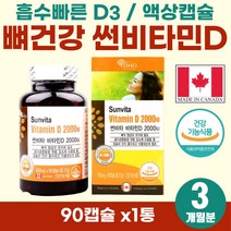 40대 직장인 뼈건강 칼슘 흡수 고농축 비타민D 2000IU 엄마 아빠 생일 선물 추천 캐나다 직수입 고용량 vitamin D 지용성 비타민제 건강한 뼈관리 흡수빠른 액상 캡슐