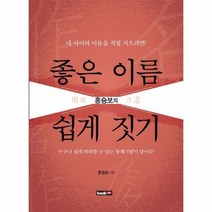 좋은 이름 쉽게 짓기 홍승보의, 상품명