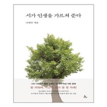 & 시가 인생을 가르쳐 준다 (마스크제공), 단품