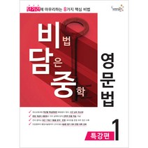 [비담중] 비법 담은 중학 영문법 특강편 1