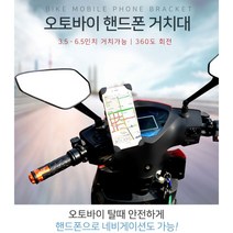 [조은마켓] 오토바이 탈때 안전하게!! 오토바이 핸드폰 거치대 360도 회전 동호회 단체주문 바이크, 5개
