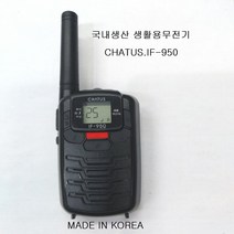 무전기 채터스 IF-950 생활용무전기 국내생산 정품
