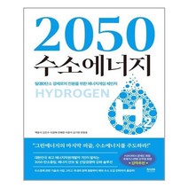 라온북 2050 수소에너지 (마스크제공), 단품, 단품