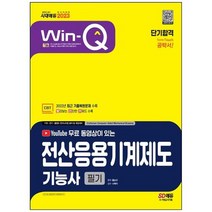 [시대고시기획] 2023 무료 동영상이 있는 Win-Q 전산응용기계제도기능사 필기 단기합격 2022년 C, 없음