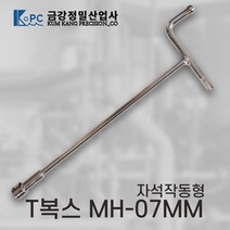 [금강정밀] 티복스 복스렌치 T복스 자석작동형 MH-07MM