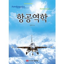 새책-스테이책터 [항공역학]-윤선주 지음, 항공역학