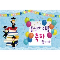 키즈토이 졸업 수료 현수막 어린이집 유치원 졸업식 수료식 포토 배경 사진 현수막 제작 가격 유아 어린이 아동 아이 대형 초대형 배너 가랜드 사이즈 주문 제작 디자인 배경 무대, K-034 1620