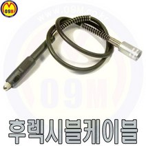 (공구몰) 후렉시블케이블(콜랫조각기용)다용도조각용 /견적문의/배송문의: 1544-0984