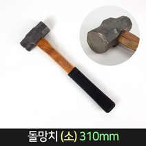 돌망치 (소) 함마 해머 오함마 손망치 목공 건축, 단품, 1개