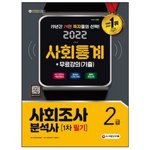 2021 사회조사분석사 2급 1차 필기 사회통계, 시대고시기획