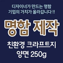 친환경명함 크라프트 250g 카페명함 디자이너 편집 내추럴명함 빈티지 카페 200매