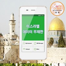 이스라엘 데이터무제한 와이파이 김해대구공항수령, 김해공항_수령/반납일 기준 구매, 1개
