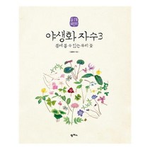 유니오니아시아 야생화 자수 3