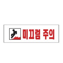 표지판 3970미끄럼주의 채널간판 알루미늄 명판 영업중 입체글씨 문패 건물번호판 안내문 아크릴, 미끄럼주의