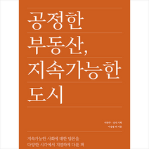 시공사 공정한 부동산 지속가능한 도시 +미니수첩제공, 이상경외