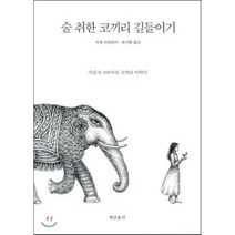 술 취한 코끼리 길들이기, 연금술사, <아잔 브라흐마> 저/<류시화> 역” class=”wr-img”></a></div></p></div></p></div></p></div><div class=