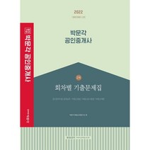 2022 박문각 공인중개사 2차 회차별 기출문제집