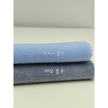 여름 면 피그먼트 원단 2종, 데님 블루