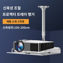 빔프로젝트 천정형 행거 거치대 빔프로젝터 높이조절 선반, 알루미늄합금 트레이 행거:100-200cm