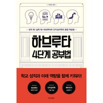 하브루타 4단계 공부법:성적 쑥! 실력 쑥! 하브루타와 인지심리학의 융합 학습법, 경향BP