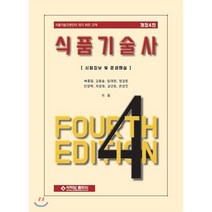 식품기술사:시험정보 및 문제해설 | 식품기술전문인이 되기 위한 교재, 석학당