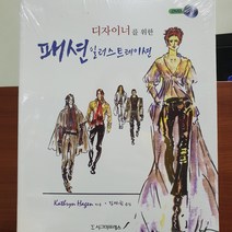 시그마프레스 디자이너를 위한 패션 일러스트레이션(책+DVD)
