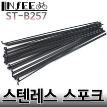 자전거 스테인레스 스포크 257mm 블랙 니플포함