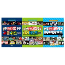 [서울문화사] (전3권) 문방구TV 어몽어스 코믹툰 + 심리테스트 코믹툰 + 마인크래프트 코믹툰 세트 재정가