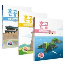 혼공 기초 영문법 세트 : 혼공 기초 영문법 레벨 1 + 혼공 기초 영문법 레벨 2 + 혼공 기초 영문법 레벨 3, 혼공북스
