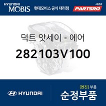 순정 에어 덕트 (282103V100) 그랜저HG 현대모비스 부품 공식대리점 온라인쇼핑몰 파츠로