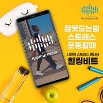 힐링비트 잠안올때 숙면 마음안정 스트레스 꿀잠 집중력 운동 음악, 힐링 프리미엄 365일