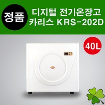 카리스 디지털 전기온장고 KRS-202D 40L 다목적 타월찜기 업소용