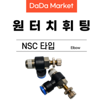 원터치피팅 원터치휘팅 에어피팅 원터치밸브 NSC타입, NSC 12-04